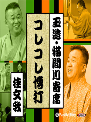 cover image of 【猫間川寄席ライブ】 コレコレ博打